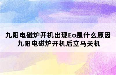 九阳电磁炉开机出现Eo是什么原因 九阳电磁炉开机后立马关机